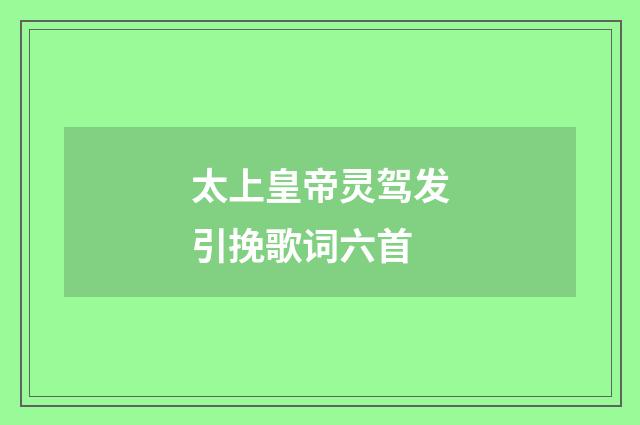 太上皇帝灵驾发引挽歌词六首
