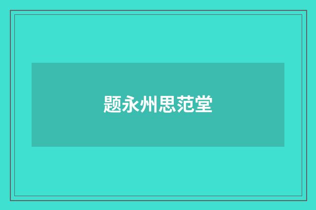 题永州思范堂