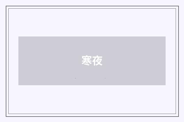 寒夜