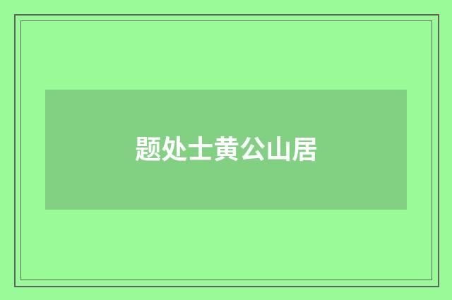 题处士黄公山居