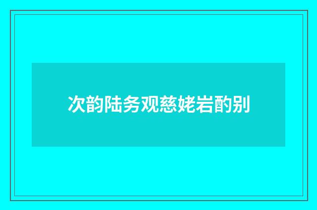 次韵陆务观慈姥岩酌别