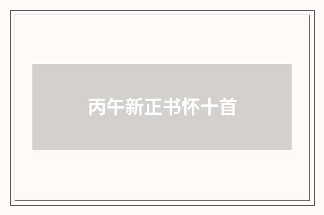 丙午新正书怀十首
