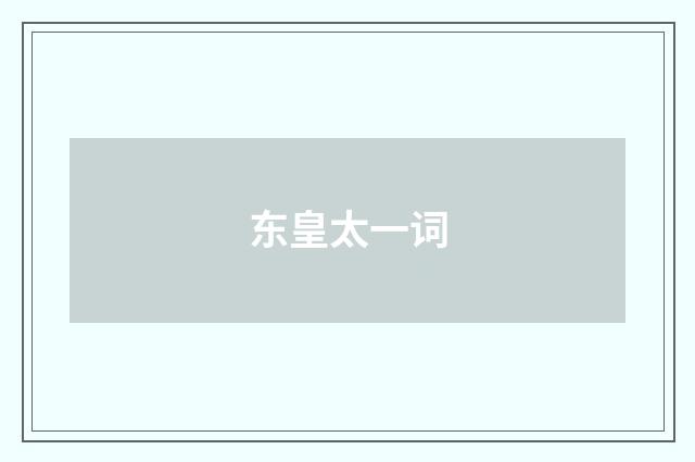 东皇太一词