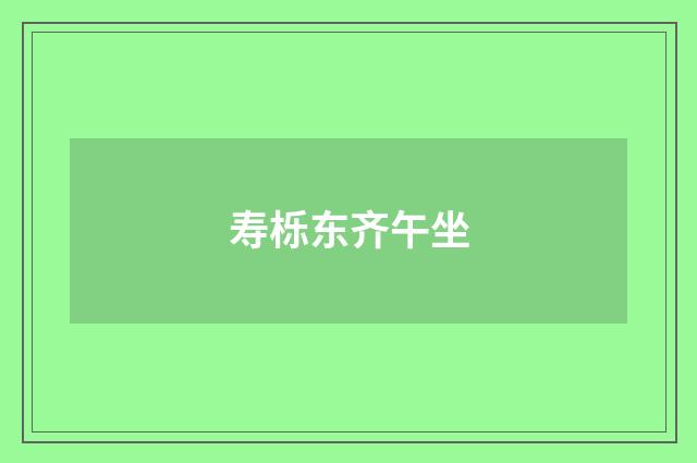 寿栎东齐午坐