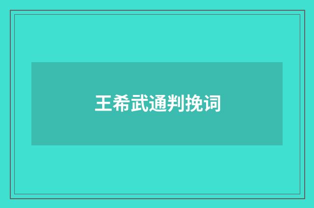王希武通判挽词