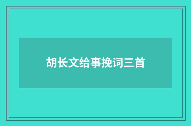 胡长文给事挽词三首