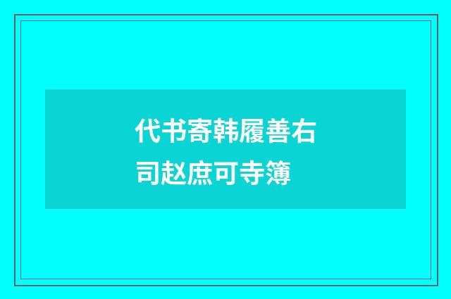 代书寄韩履善右司赵庶可寺簿