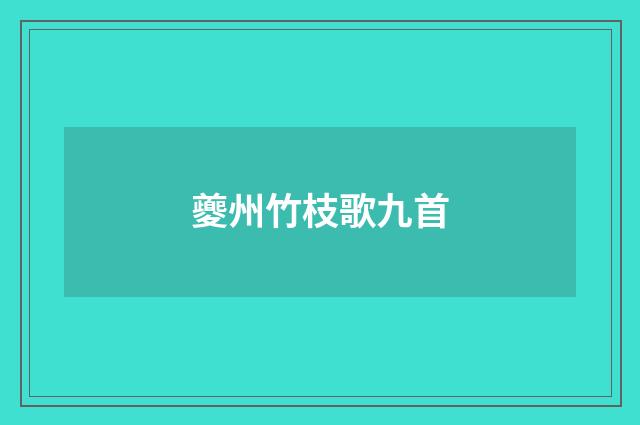 夔州竹枝歌九首