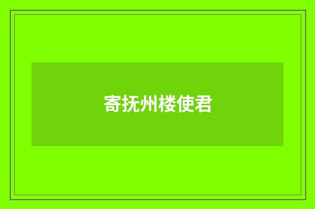 寄抚州楼使君
