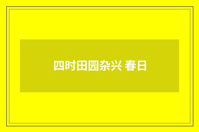 四时田园杂兴 春日