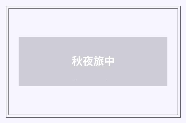 秋夜旅中