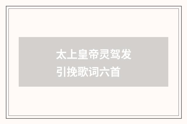 太上皇帝灵驾发引挽歌词六首