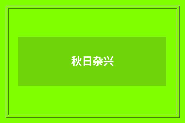 秋日杂兴