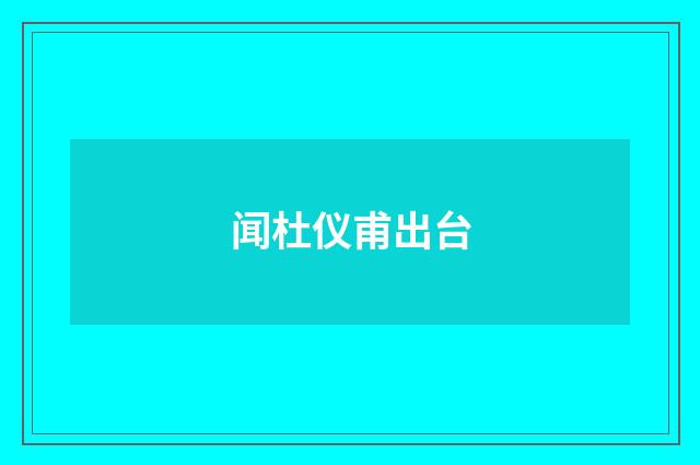 闻杜仪甫出台