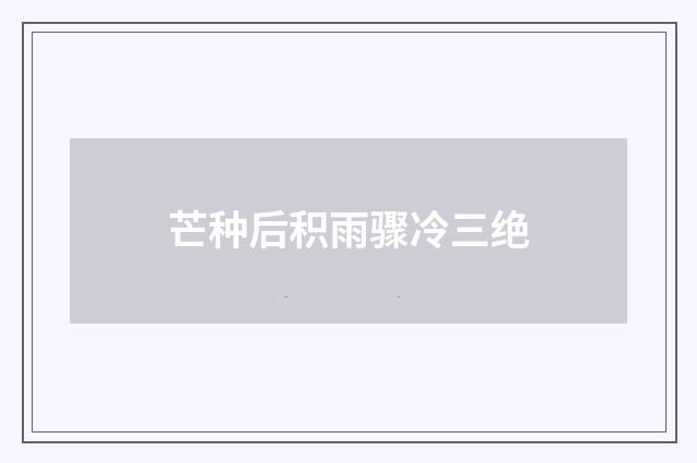 芒种后积雨骤冷三绝
