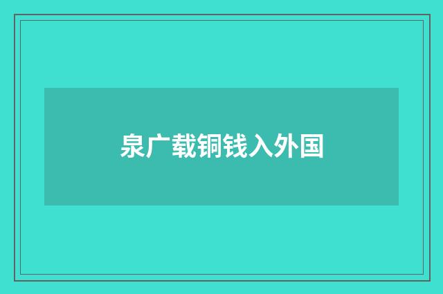 泉广载铜钱入外国