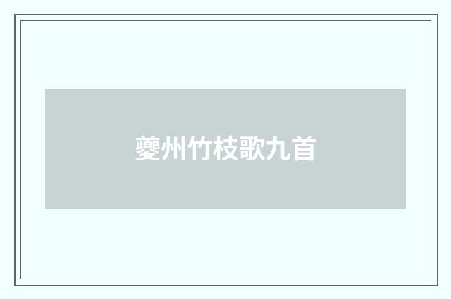 夔州竹枝歌九首
