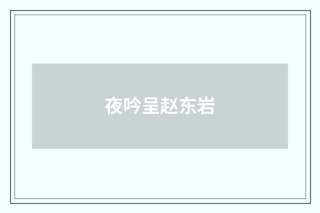 夜吟呈赵东岩