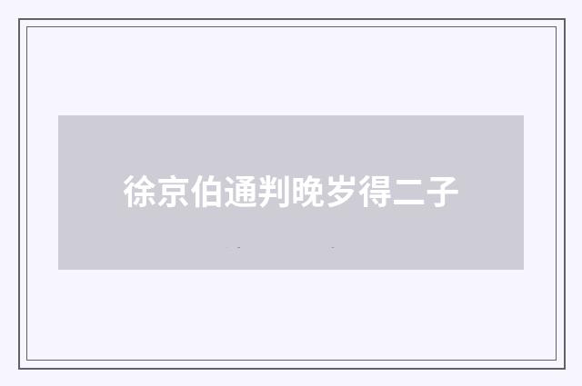 徐京伯通判晚岁得二子