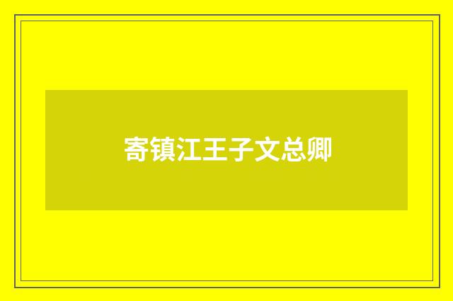 寄镇江王子文总卿