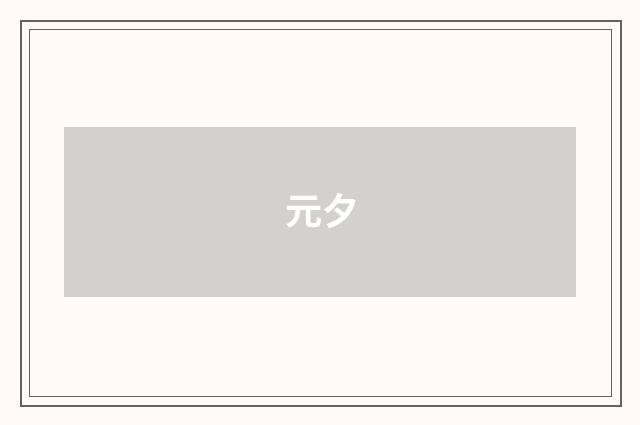 元夕