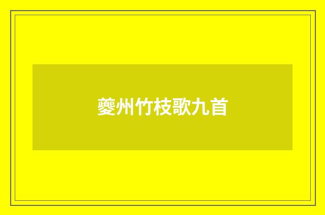 夔州竹枝歌九首