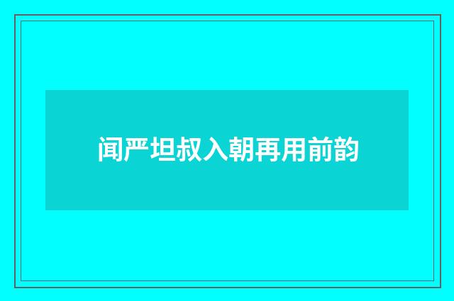 闻严坦叔入朝再用前韵
