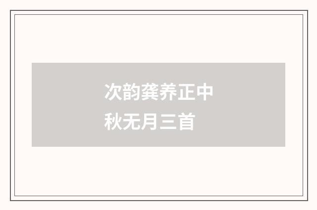 次韵龚养正中秋无月三首