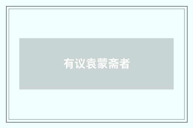 有议袁蒙斋者