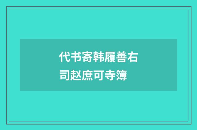 代书寄韩履善右司赵庶可寺簿