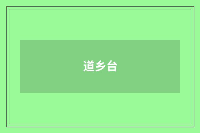 道乡台