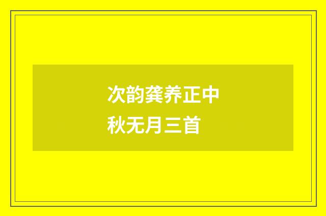 次韵龚养正中秋无月三首