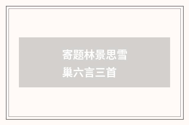 寄题林景思雪巢六言三首