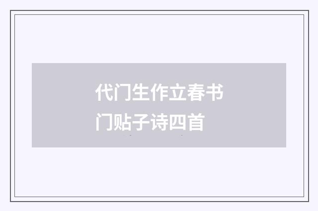 代门生作立春书门贴子诗四首
