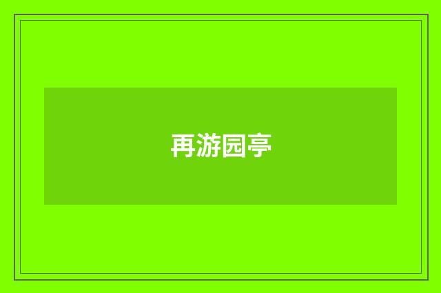 再游园亭