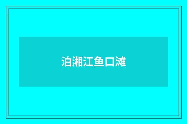 泊湘江鱼口滩