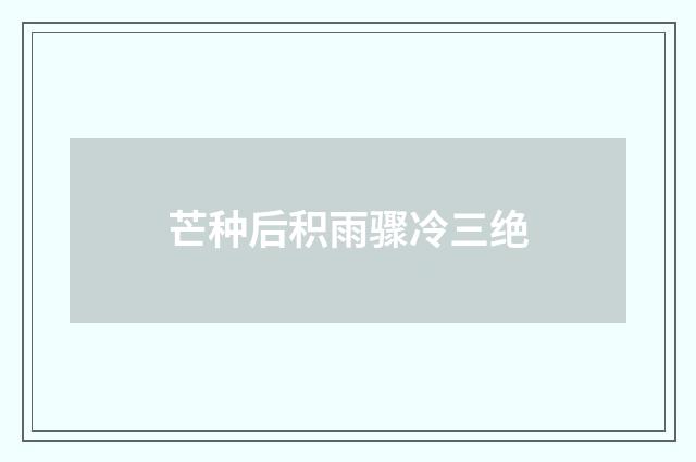 芒种后积雨骤冷三绝
