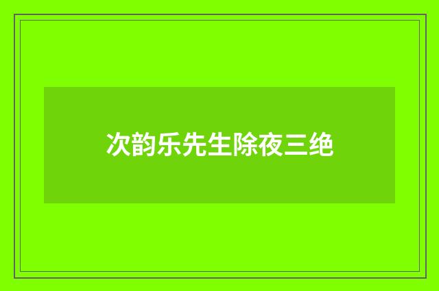 次韵乐先生除夜三绝