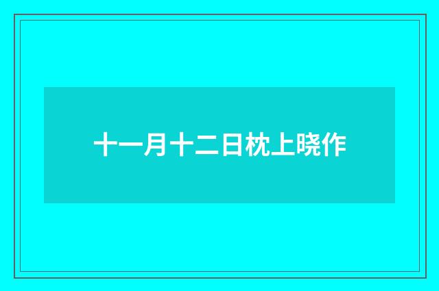 十一月十二日枕上晓作