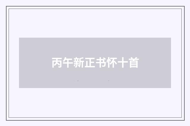 丙午新正书怀十首