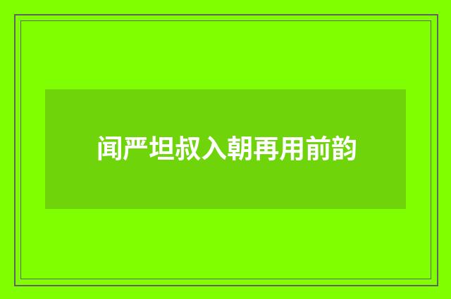 闻严坦叔入朝再用前韵