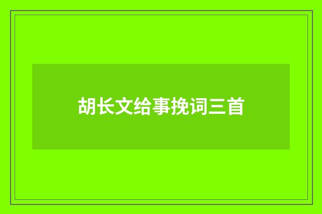 胡长文给事挽词三首