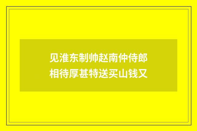见淮东制帅赵南仲侍郎相待厚甚特送买山钱又