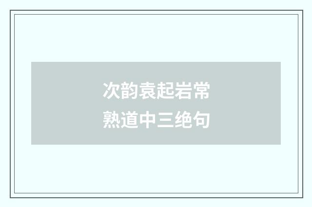 次韵袁起岩常熟道中三绝句