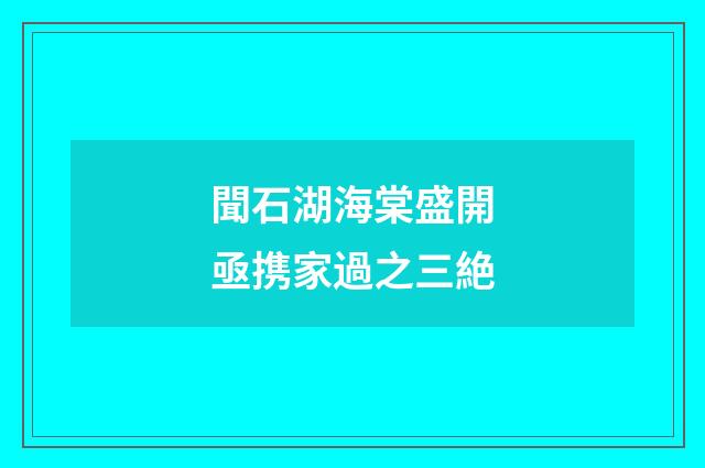 聞石湖海棠盛開亟携家過之三絶