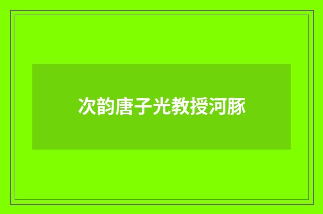 次韵唐子光教授河豚