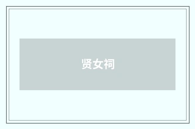 贤女祠