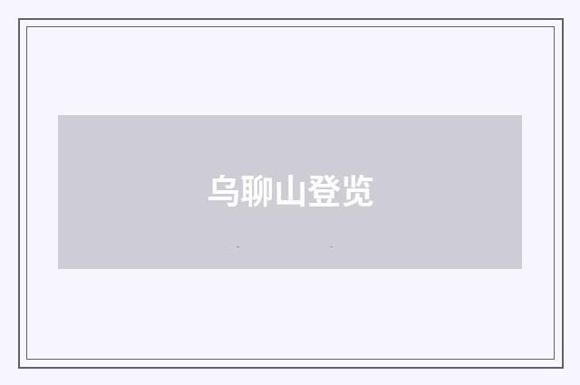 乌聊山登览