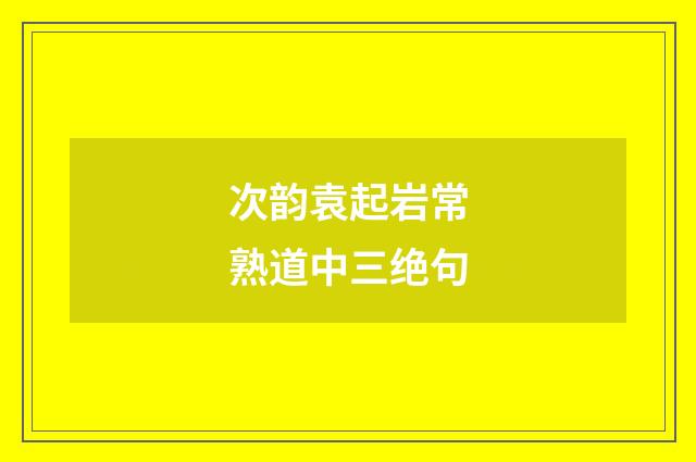 次韵袁起岩常熟道中三绝句