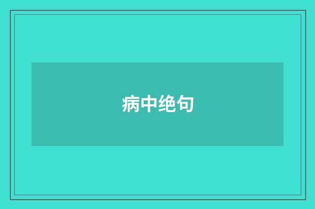 病中绝句